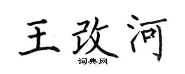 何伯昌王改河楷书个性签名怎么写