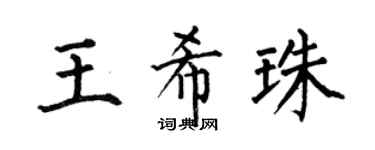 何伯昌王希珠楷书个性签名怎么写