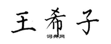 何伯昌王希子楷书个性签名怎么写