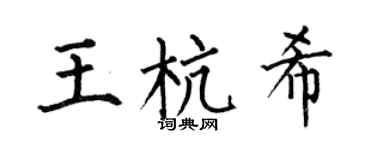 何伯昌王杭希楷书个性签名怎么写