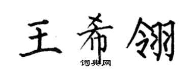 何伯昌王希翎楷书个性签名怎么写