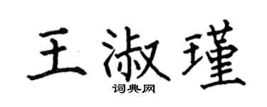 何伯昌王淑瑾楷书个性签名怎么写