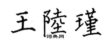 何伯昌王陆瑾楷书个性签名怎么写