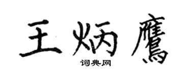 何伯昌王炳鹰楷书个性签名怎么写