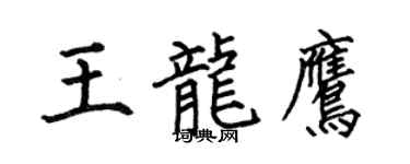 何伯昌王龙鹰楷书个性签名怎么写