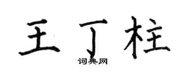 何伯昌王丁柱楷书个性签名怎么写