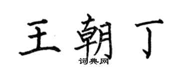 何伯昌王朝丁楷书个性签名怎么写