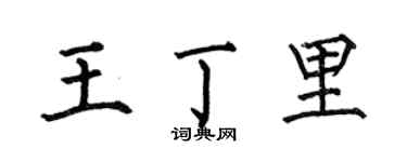 何伯昌王丁里楷书个性签名怎么写