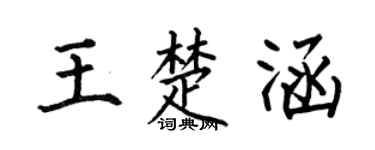 何伯昌王楚涵楷书个性签名怎么写