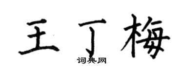 何伯昌王丁梅楷书个性签名怎么写