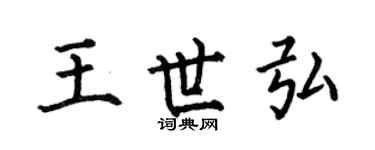 何伯昌王世弘楷书个性签名怎么写