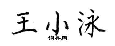 何伯昌王小泳楷书个性签名怎么写