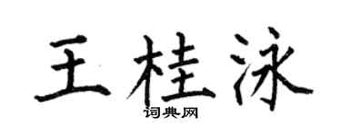 何伯昌王桂泳楷书个性签名怎么写