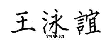 何伯昌王泳谊楷书个性签名怎么写