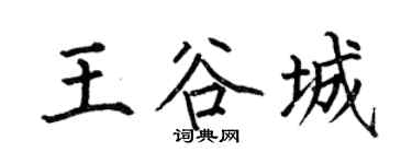 何伯昌王谷城楷书个性签名怎么写