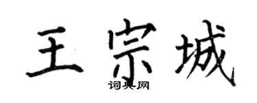 何伯昌王宗城楷书个性签名怎么写