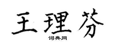 何伯昌王理芬楷书个性签名怎么写