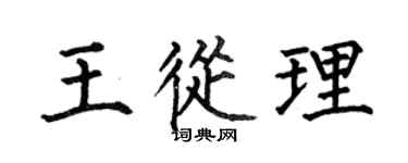 何伯昌王从理楷书个性签名怎么写