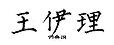 何伯昌王伊理楷书个性签名怎么写