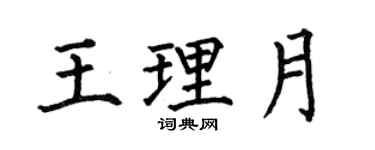 何伯昌王理月楷书个性签名怎么写