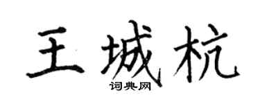 何伯昌王城杭楷书个性签名怎么写