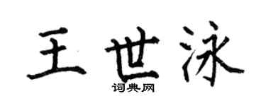 何伯昌王世泳楷书个性签名怎么写