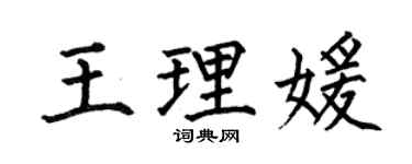 何伯昌王理媛楷书个性签名怎么写