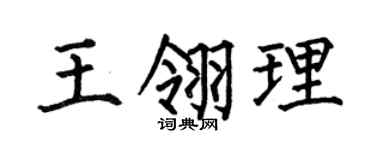 何伯昌王翎理楷书个性签名怎么写