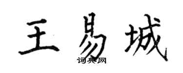 何伯昌王易城楷书个性签名怎么写