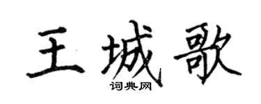 何伯昌王城歌楷书个性签名怎么写