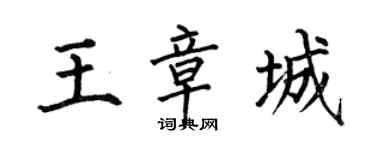 何伯昌王章城楷书个性签名怎么写