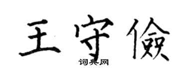 何伯昌王守俭楷书个性签名怎么写