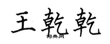 何伯昌王乾乾楷书个性签名怎么写