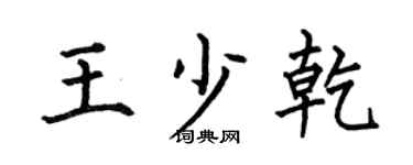 何伯昌王少乾楷书个性签名怎么写