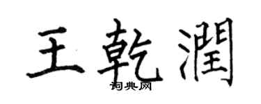 何伯昌王乾润楷书个性签名怎么写