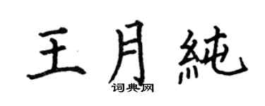 何伯昌王月纯楷书个性签名怎么写