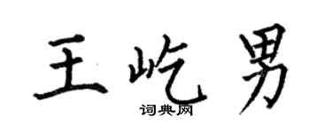 何伯昌王屹男楷书个性签名怎么写