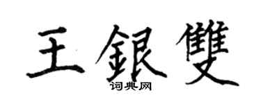 何伯昌王银双楷书个性签名怎么写