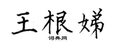 何伯昌王根娣楷书个性签名怎么写