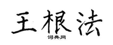 何伯昌王根法楷书个性签名怎么写