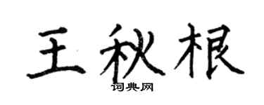 何伯昌王秋根楷书个性签名怎么写