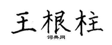 何伯昌王根柱楷书个性签名怎么写