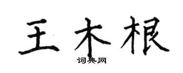 何伯昌王木根楷书个性签名怎么写