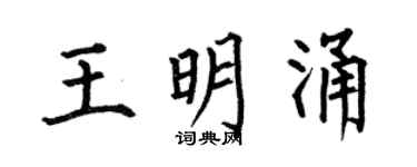 何伯昌王明涌楷书个性签名怎么写