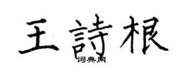 何伯昌王诗根楷书个性签名怎么写