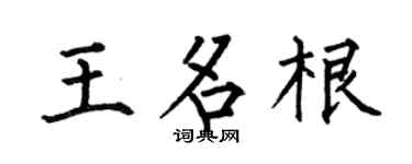 何伯昌王名根楷书个性签名怎么写