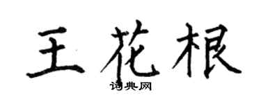 何伯昌王花根楷书个性签名怎么写