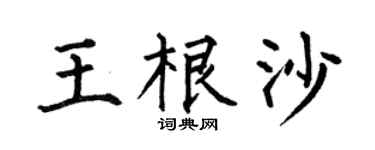 何伯昌王根沙楷书个性签名怎么写