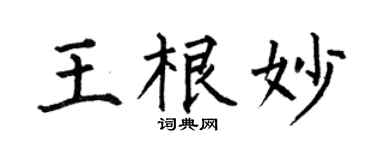 何伯昌王根妙楷书个性签名怎么写