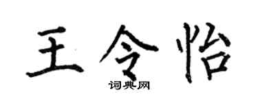 何伯昌王令怡楷书个性签名怎么写